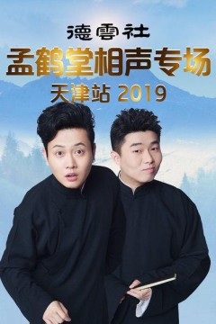 德云社孟鹤堂相声专场天津站2019