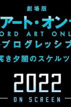 剧场版刀剑神域：进击篇黯淡黄昏的谐谑曲