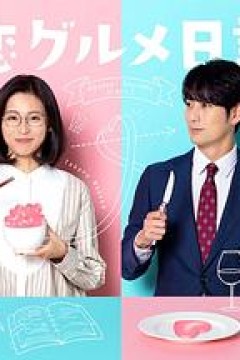单恋美食家日记2