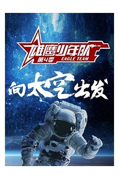 雄鹰少年队第四季