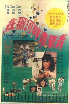 在那河畔青草青