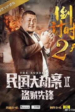 民国大劫案2盗贼先锋