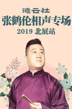 德云社张鹤伦相声专场北展站2019