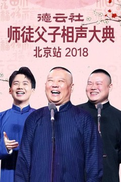 德云社师徒父子相声大典北京站2018