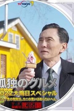 孤独的美食家2022除夕特别篇