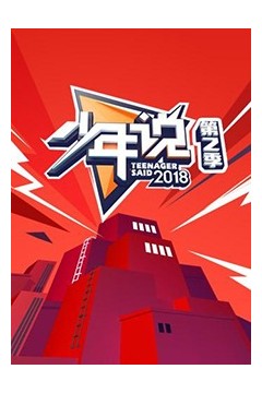 少年说第二季