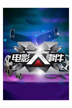电影大事件2013