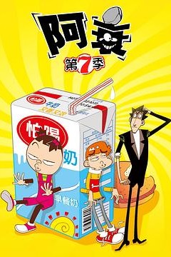 阿衰第七季