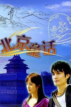 北京童话