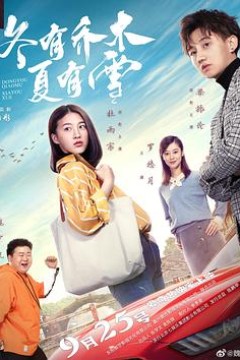 冬有乔木夏有雪