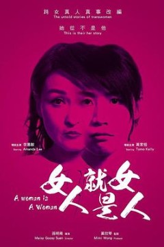 女人就是女人2018