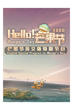 Hello！芒果节