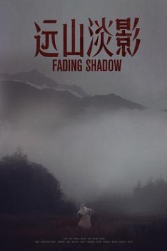 远山淡影