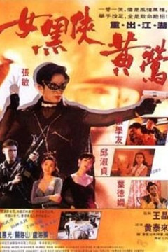 女黑侠黄莺