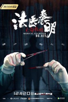 法医秦明之亡命救赎