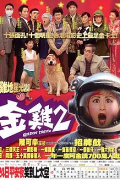 金鸡2
