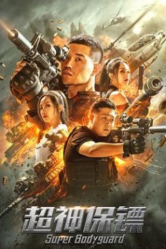 超神保镖