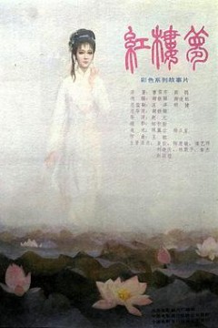 红楼梦第二部：黛玉葬花