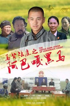 马背法庭之阿巴嘎黑马