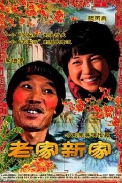 老家新家