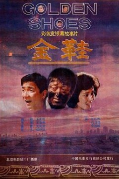 金鞋