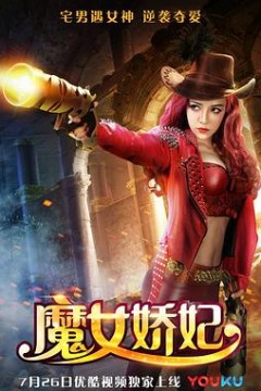 魔女娇妃