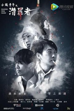 小镇青年之潜罪者