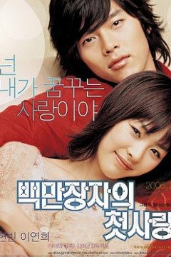 百万富翁的初恋