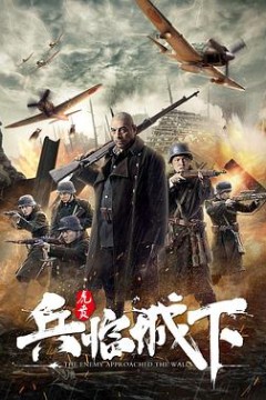 兵临城下·虎贲