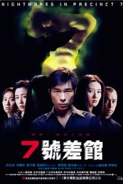 7号差馆(2001)