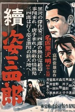 姿三四郎续集