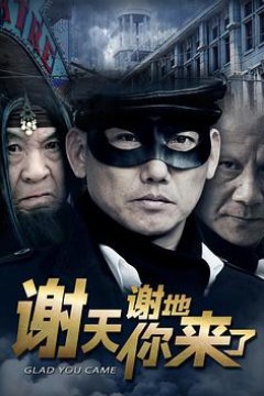 谢天谢地你来了