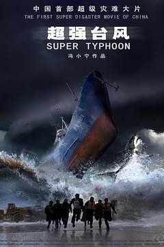 超强台风