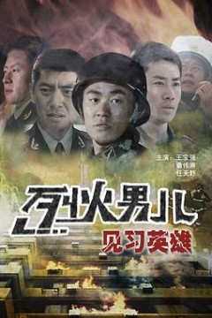 烈火男儿之见习英雄