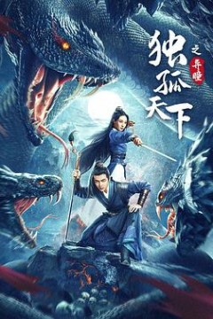 独孤天下之异瞳