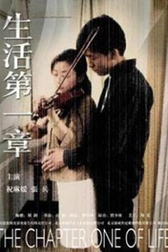 生活第一章