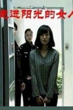 走进阳光的女人