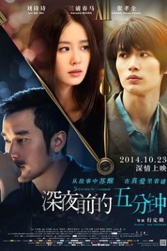 深夜前的五分钟