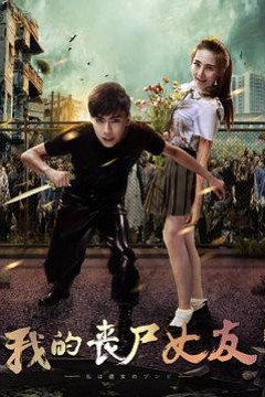 我的丧尸女友