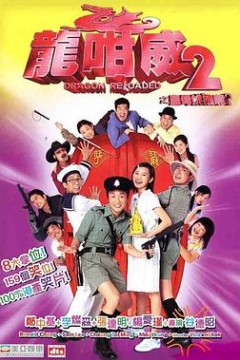 龙咁威2之皇母娘子军呢？