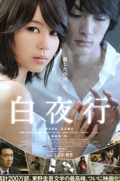 白夜行日本版
