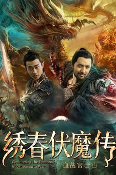 绣春伏魔传之血战富士山