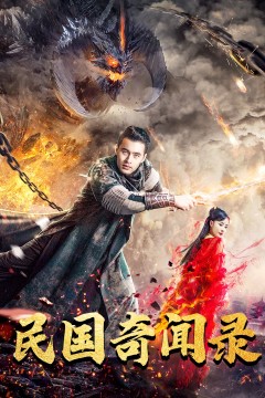 民国奇闻录