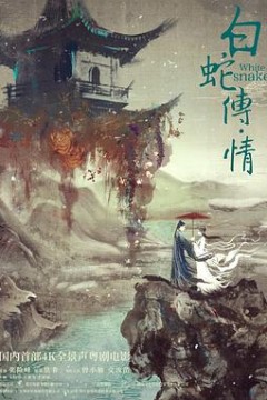 白蛇传情