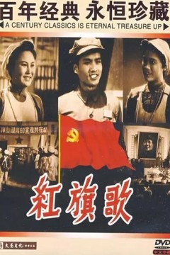 红旗歌