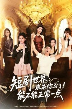 短剧世界求求你们能不能正常一点