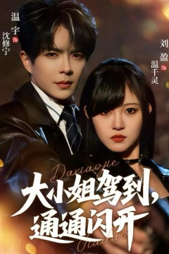 大小姐驾到，通通闪开2025