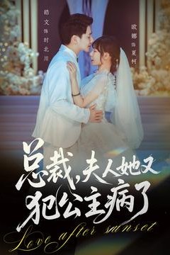 总裁，夫人她又犯公主病了