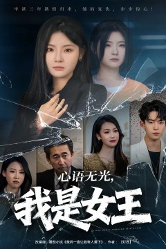 心语无光，我是女王.