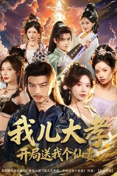 我儿大孝，开局送我个仙妻